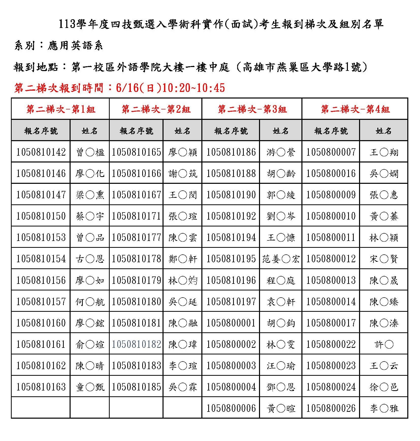 第二梯次